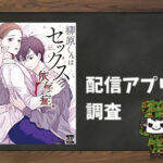 柳原くんはセックス依存症。|全巻無料で読めるアプリ調査!
