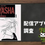 YASHA-夜叉-|全巻無料で読めるアプリ調査!