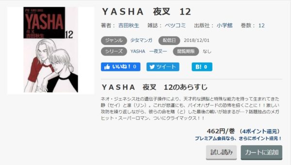 Yasha 夜叉 全巻無料で読めるアプリ調査 全巻無料で読み隊 漫画アプリ調査基地