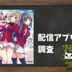 ようこそ実力至上主義の教室へ|全巻無料で読めるアプリ調査!