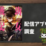 幼女戦記|全巻無料で読めるアプリ調査!
