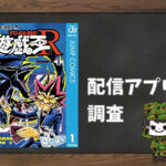 遊☆戯☆王R|全巻無料で読めるアプリ調査!