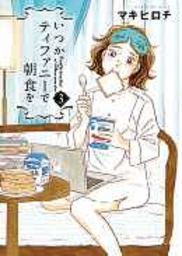 いつかティファニーで朝食を