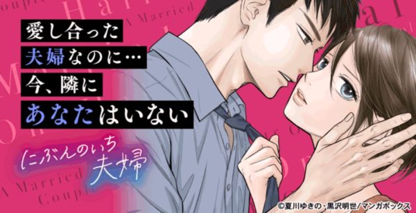 にぶんのいち夫婦