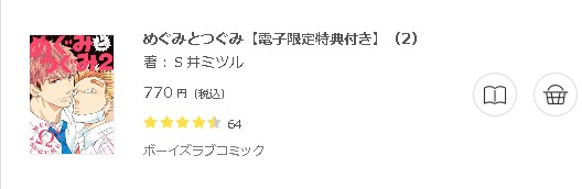 めぐみとつぐみ3