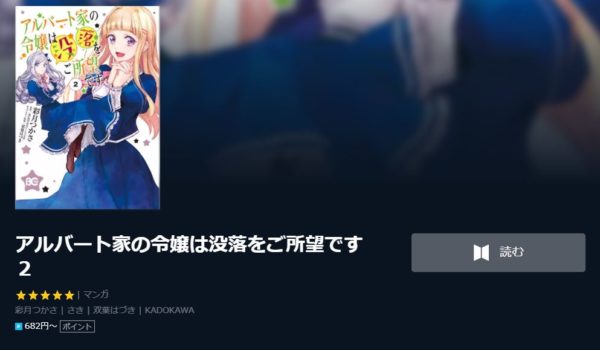 アルバート家の令嬢は没落をご所望です1