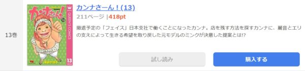 カンナさーん！1