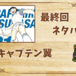 漫画「キャプテン翼」の結末|最終回ネタバレと感想・考察