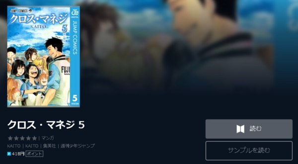 クロス・マネジ4