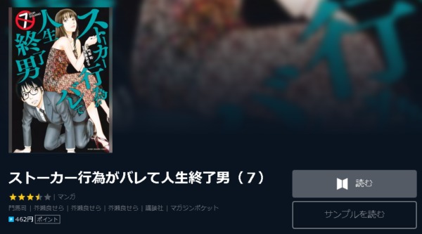 ストーカー行為がバレて人生終了男4