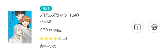 デビルズライン3