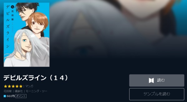 デビルズライン4