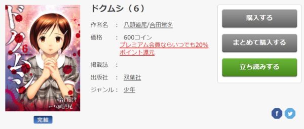 ドクムシ6