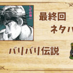 漫画「バリバリ伝説」の結末|最終回ネタバレと感想・考察