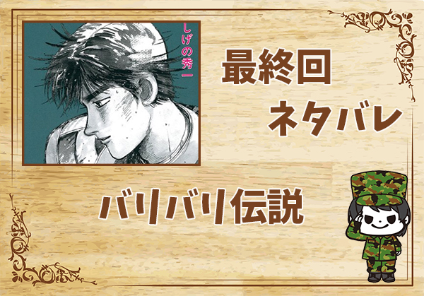 バリバリ伝説の最終回ネタバレ