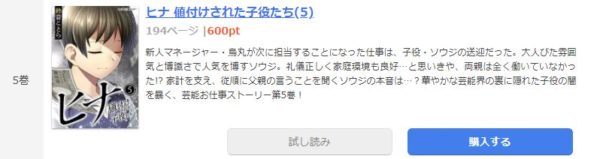 ヒナ 値付けされた子役たち4