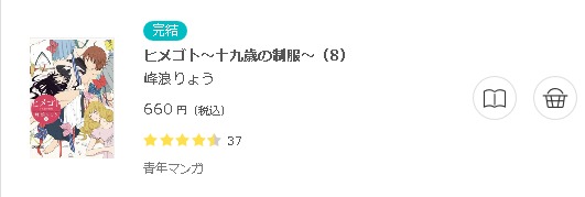 ヒメゴト～十九歳の制服～3