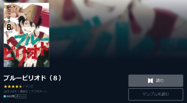 ブルーピリオド4