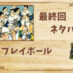 漫画「プレイボール」の結末|最終回ネタバレと感想・考察