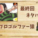 漫画「プロゴルファー猿」の結末|最終回ネタバレと感想・考察