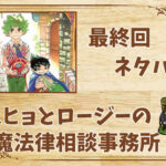 漫画「ムヒョとロージーの魔法律相談事務所」の結末|最終回ネタバレと感想・考察