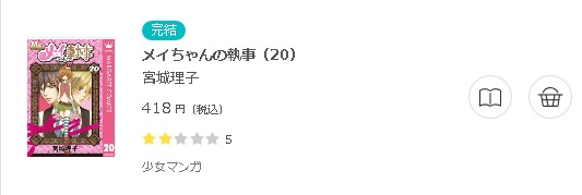 メイちゃんの執事3