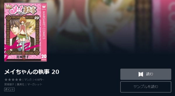 メイちゃんの執事4