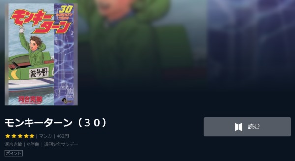 モンキーターン4