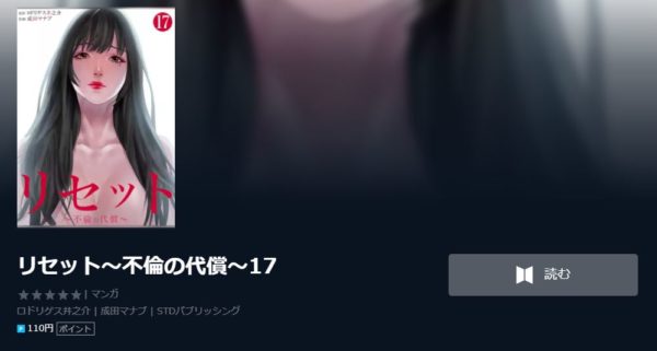 リセット～不倫の代償～1