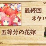 漫画「五等分の花嫁」の結末|最終回ネタバレと感想・考察