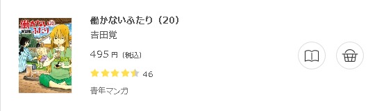 働かないふたり3