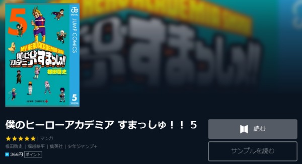 僕のヒーローアカデミア すまっしゅ！！4