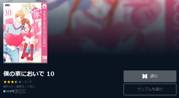 僕の家においで4