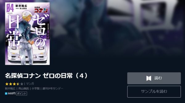 名探偵コナン ゼロの日常1