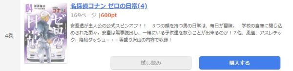名探偵コナン ゼロの日常4