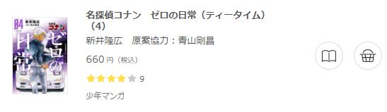 名探偵コナン ゼロの日常6