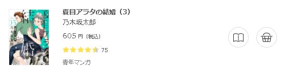 夏目アラタの結婚3