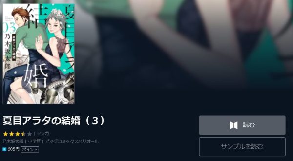 夏目アラタの結婚4