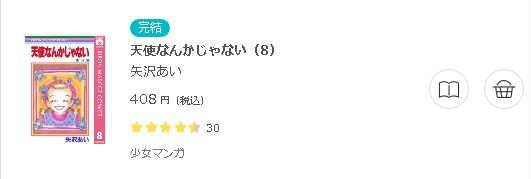 天使なんかじゃない3