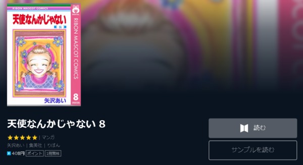 天使なんかじゃない4