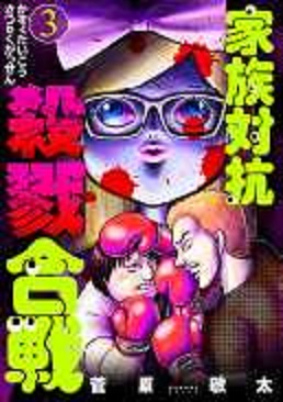 家族対抗殺戮合戦