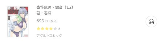 寄性獣医・鈴音6