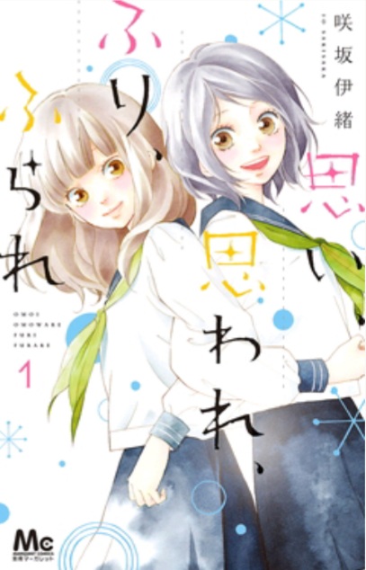 思い、思われ、ふり、ふられ