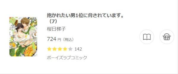 抱かれたい男1位に3