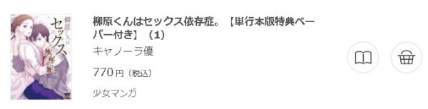 柳原くんはセックス依存症。3