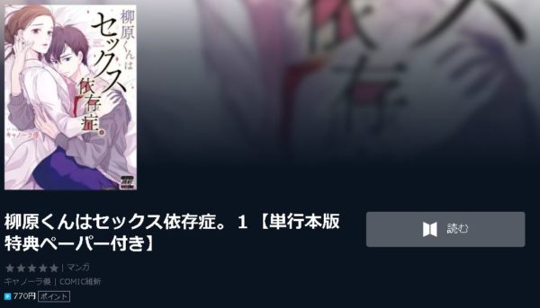 柳原くんはセックス依存症。4