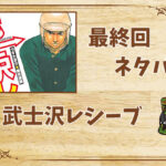 漫画「武士沢レシーブ」の結末|最終回ネタバレと感想・考察
