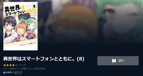 異世界はスマートフォンとともに。1