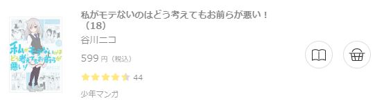 私がモテないのはどう考えてもお前らが悪い！6