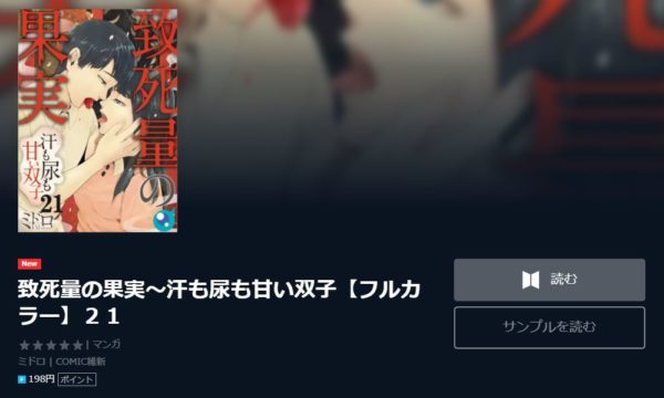 致死量の果実～汗も尿も甘い双子1